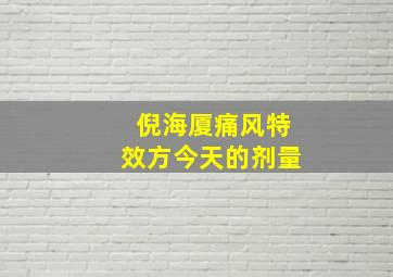 倪海厦痛风特效方今天的剂量