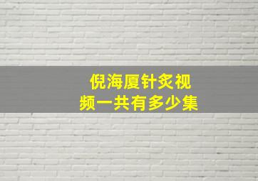 倪海厦针炙视频一共有多少集