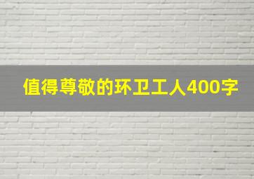 值得尊敬的环卫工人400字