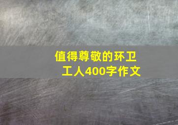 值得尊敬的环卫工人400字作文