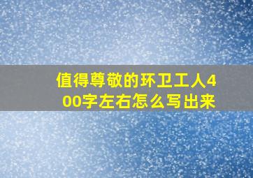 值得尊敬的环卫工人400字左右怎么写出来