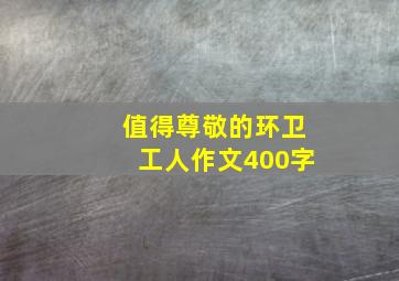 值得尊敬的环卫工人作文400字