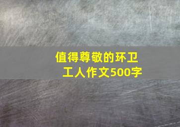 值得尊敬的环卫工人作文500字