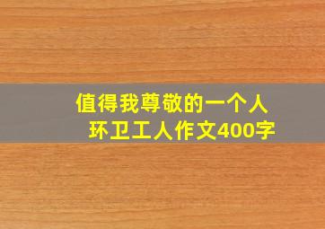 值得我尊敬的一个人环卫工人作文400字