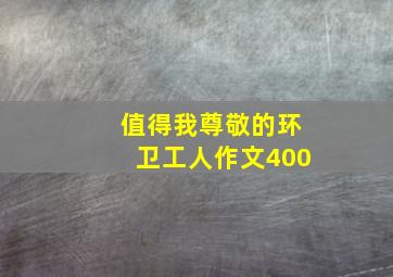 值得我尊敬的环卫工人作文400