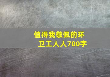 值得我敬佩的环卫工人人700字