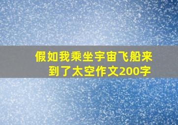 假如我乘坐宇宙飞船来到了太空作文200字