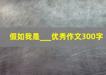 假如我是___优秀作文300字