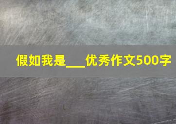 假如我是___优秀作文500字