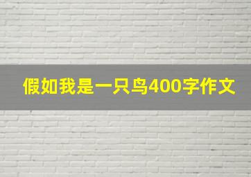 假如我是一只鸟400字作文