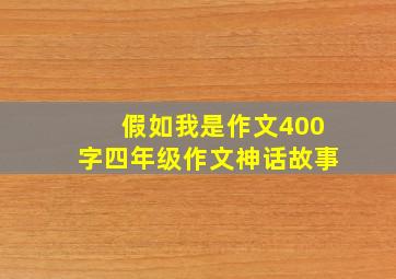 假如我是作文400字四年级作文神话故事