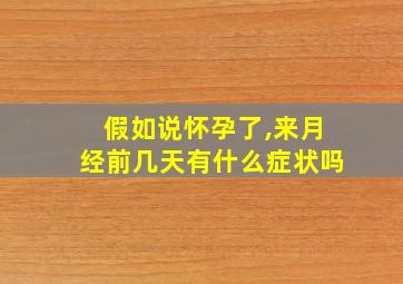 假如说怀孕了,来月经前几天有什么症状吗