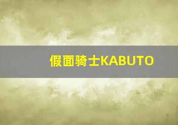 假面骑士KABUTO