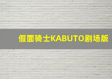 假面骑士KABUTO剧场版