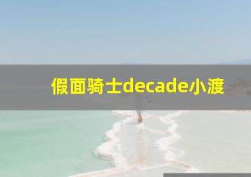 假面骑士decade小渡