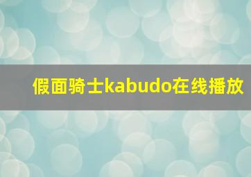 假面骑士kabudo在线播放