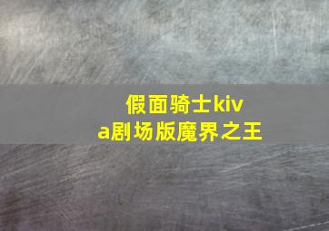 假面骑士kiva剧场版魔界之王