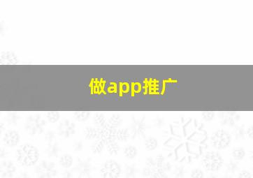 做app推广