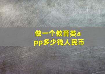 做一个教育类app多少钱人民币