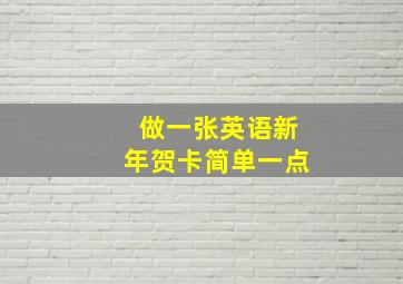 做一张英语新年贺卡简单一点