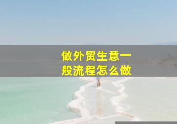 做外贸生意一般流程怎么做