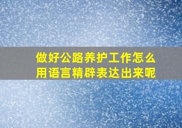 做好公路养护工作怎么用语言精辟表达出来呢