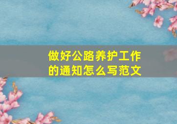 做好公路养护工作的通知怎么写范文