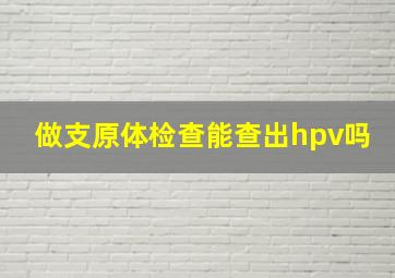 做支原体检查能查出hpv吗