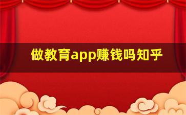 做教育app赚钱吗知乎