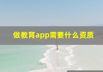 做教育app需要什么资质