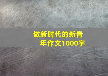 做新时代的新青年作文1000字