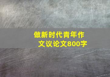 做新时代青年作文议论文800字