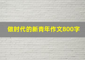 做时代的新青年作文800字