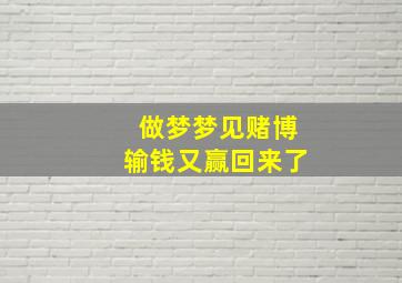 做梦梦见赌博输钱又赢回来了