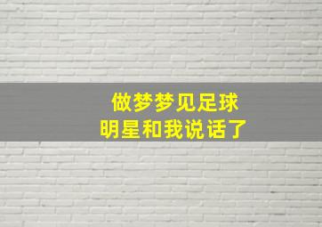 做梦梦见足球明星和我说话了