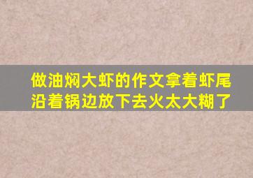 做油焖大虾的作文拿着虾尾沿着锅边放下去火太大糊了