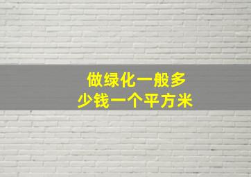 做绿化一般多少钱一个平方米