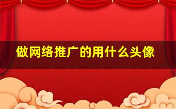 做网络推广的用什么头像