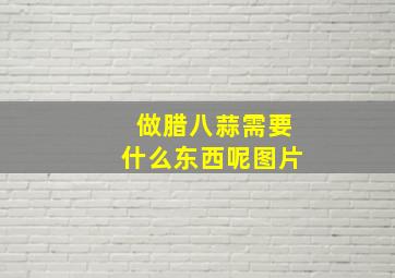 做腊八蒜需要什么东西呢图片