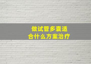 做试管多囊适合什么方案治疗