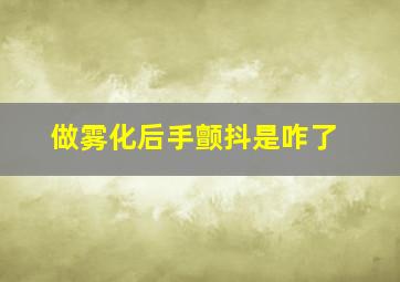 做雾化后手颤抖是咋了