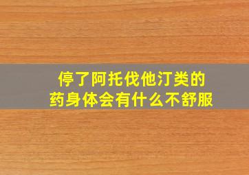 停了阿托伐他汀类的药身体会有什么不舒服