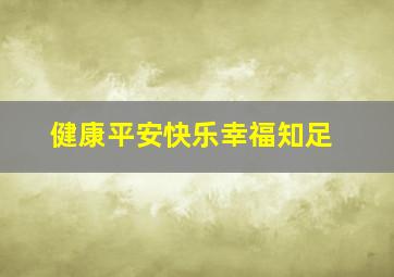 健康平安快乐幸福知足