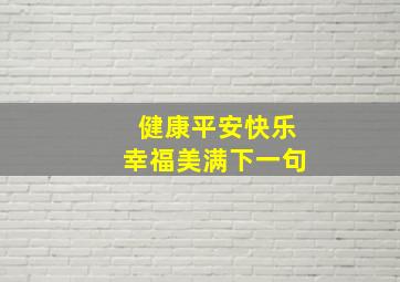 健康平安快乐幸福美满下一句