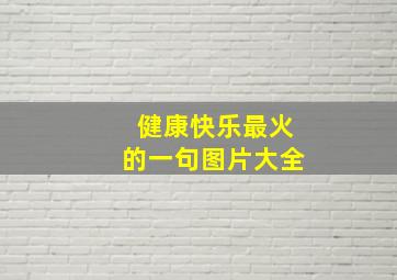 健康快乐最火的一句图片大全