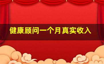 健康顾问一个月真实收入