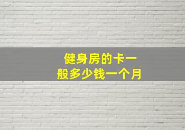 健身房的卡一般多少钱一个月