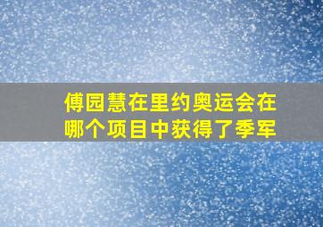 傅园慧在里约奥运会在哪个项目中获得了季军