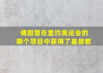 傅园慧在里约奥运会的哪个项目中获得了基督教