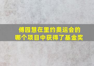 傅园慧在里约奥运会的哪个项目中获得了基金奖